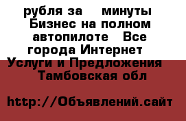 222.222 рубля за 22 минуты. Бизнес на полном автопилоте - Все города Интернет » Услуги и Предложения   . Тамбовская обл.